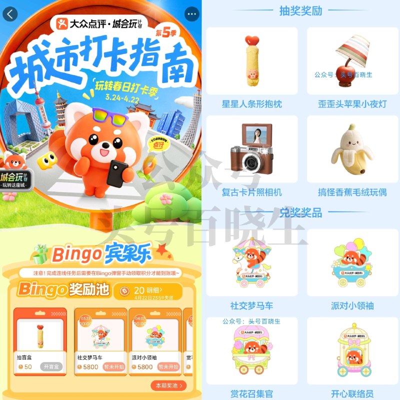 大众搜【城会玩】截4.22日 限北上广、杭州、南京 5个城市 顶部横幅进「打卡指南SE5」 做任wu攒积芬 兌1.2w份冰箱贴 分批换的哈 还能抽抱枕/小夜灯等 ​