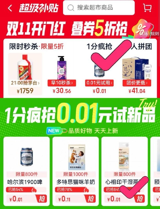 猫超-超级补贴-顶部一分疯抢有很多0.01💰，需要随単带刚好要买猫超可以顺手带上