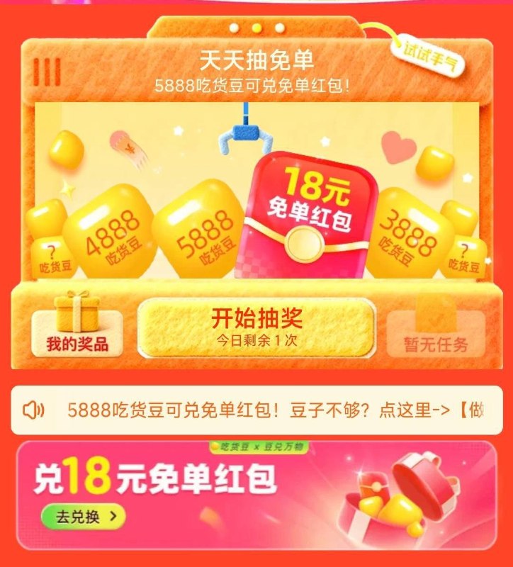 淘宝闪购app搜 ：mian单洪包如抽中5888豆，可兑换18-18