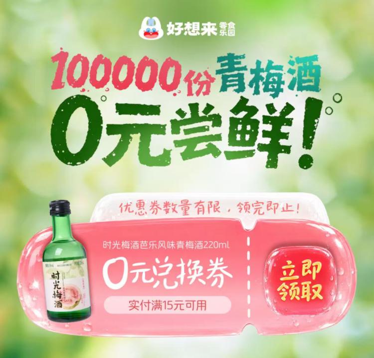 v打开 好想来领10w份青梅酒220ml需要随単满15可用 看需mp://XHFL7MUnfCu71gm