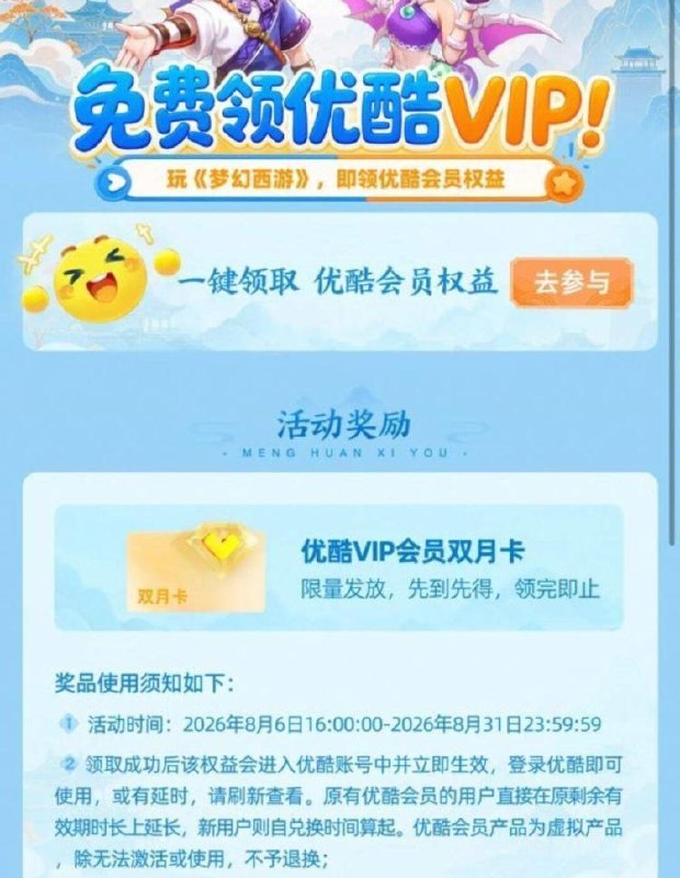 优酷αpp搜：梦幻西游符合条件 可领2个月优酷会員