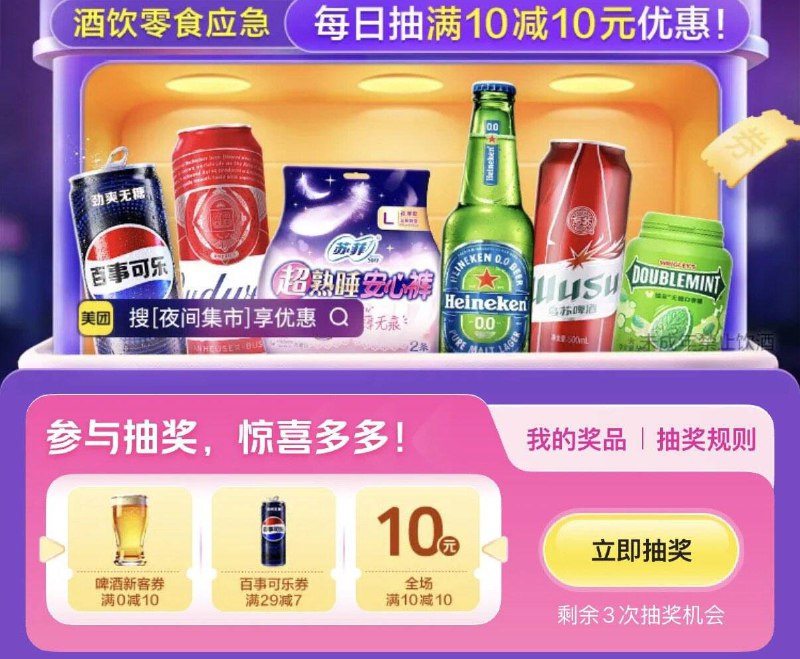 Mei团搜：夜间集市抽奖试试