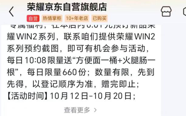 京东/淘宝/dy 荣耀官方旗舰店找人工客fu发：场面赢火腿肠？出示预约WIN2系列产品截图送一桶方便面+火腿肠每天660份 20截 数量少看自己