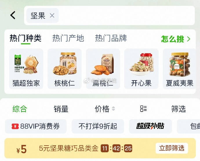 猫超首页搜【坚果】部分用户有5亓品类金