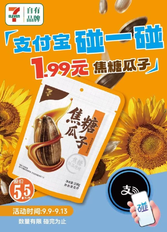 山东711便利店 截13日碰一下支付 1.99💰买瓜子每天一次 活动期间能2次