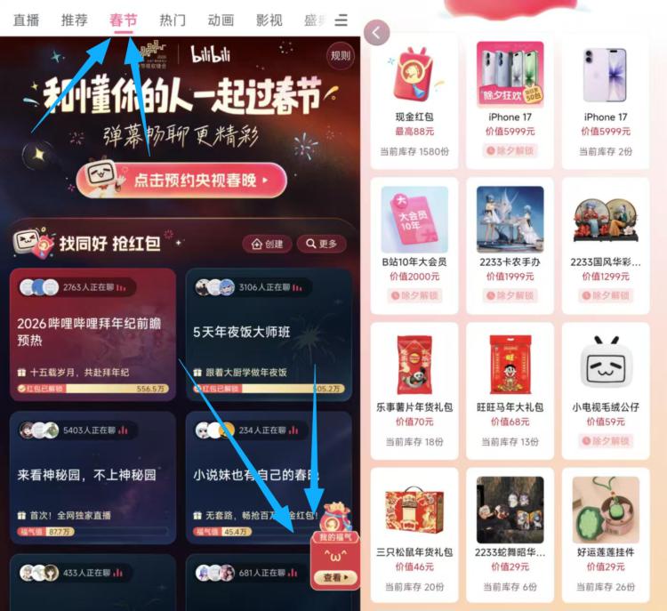 b站-顶部切到春节-右下福气去攒福气，可抽鸿宝/实物等顶部没有入口的，去更新一下