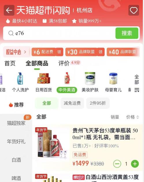 淘宝天猫超市闪购杭州地区看看，茅台
