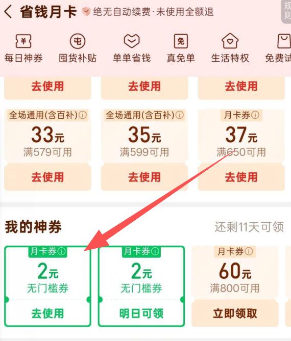 羊毛活动拼夕夕-我的-省钱月卡部分号有，2r无门槛券
