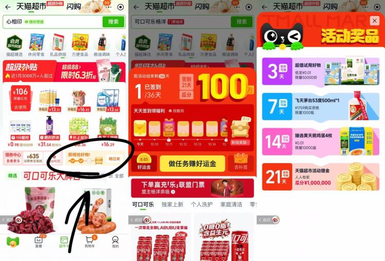 淘宝αpp搜【天猫超市】首页-右侧簽.到瓜分100万簽.到3/7/14/21天可抽好物-3天可抽5万份试用0.01好物14天抽1万份0.01黄天鹅4枚21天可必定瓜分一百万猫卡