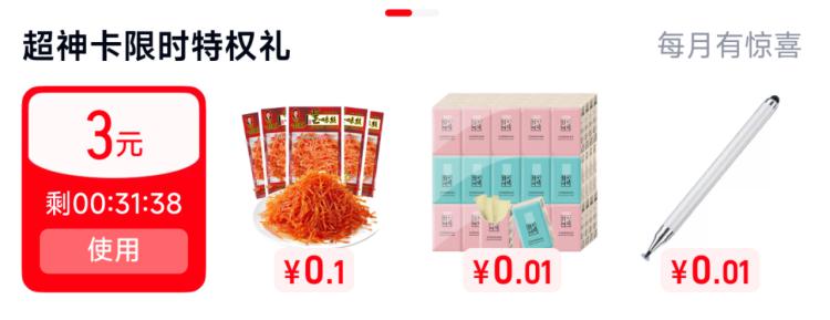 天猫搜【超神卡】自测下部分有3卷 可0.01撸零食/纸巾